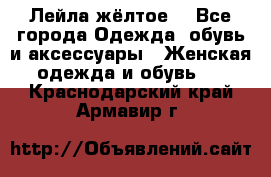 Лейла жёлтое  - Все города Одежда, обувь и аксессуары » Женская одежда и обувь   . Краснодарский край,Армавир г.